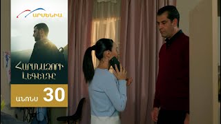 Հարսնաձորի Լեգենդը, Սերիա 30, Անոնս / Harsnadzori Legendy