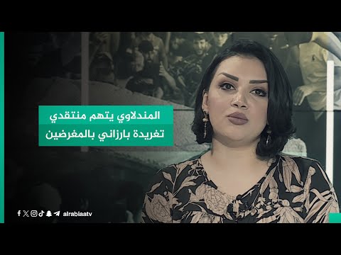 شاهد بالفيديو.. عضو الحزب الديمقراطي صبحي المندلاوي يتهم منتقدي تغريدة مسرور بارزاني بطلبه صرف الرواتب من العراق