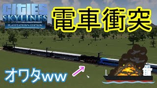 電車が衝突して第事故発生！！ ローカル線を作る！ Cities Skylines#8 ACEのゲーム実況
