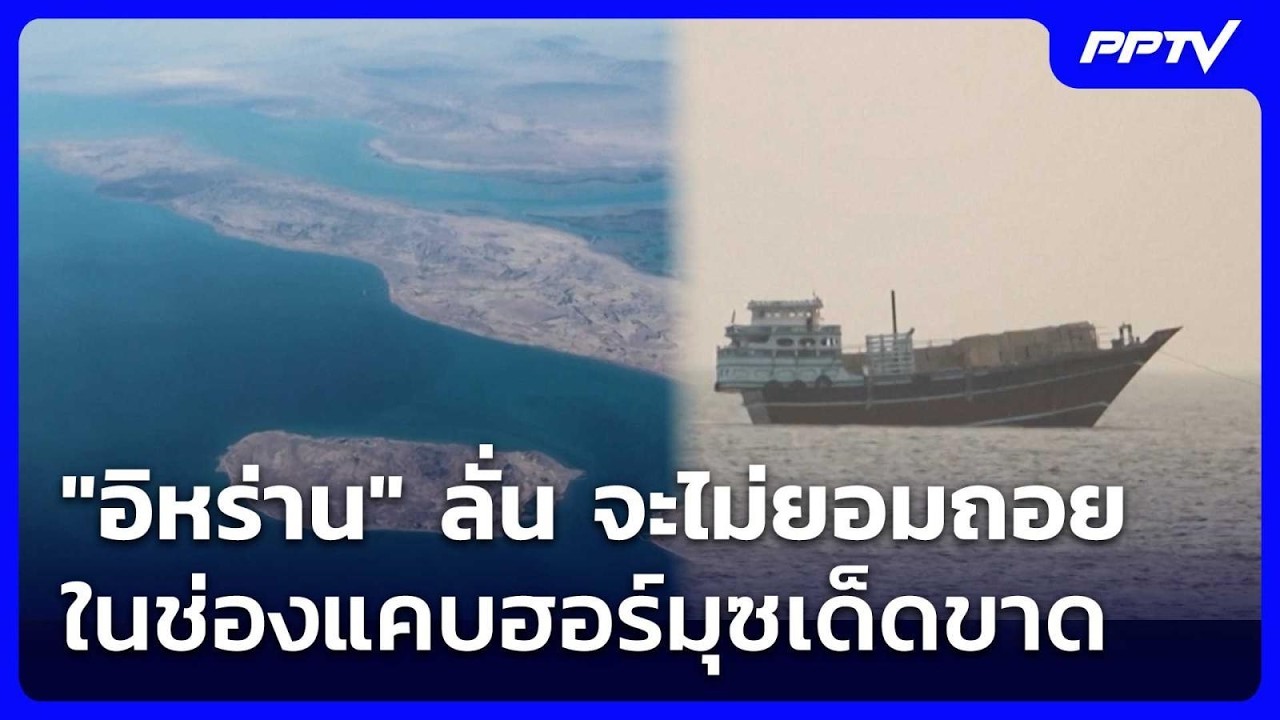 "อิหร่าน" ลั่น จะไม่ยอมถอยในช่องแคบฮอร์มุซเด็ดขาด 