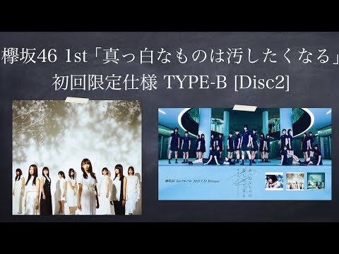 欅坂46 1stアルバム ｢真っ白なものは汚したくなる｣ 初回限定仕様 TYPE-B [Disc 2]   サビメドレー