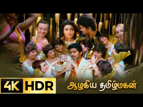 Ponmagal Vandaal | Azhagiya Tamizh Magan | 4K video | Vijay | Shriya | A.R.Rahman