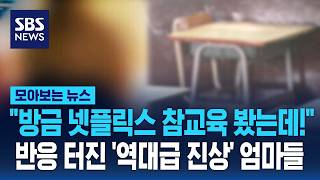 "방금 넷플릭스 참교육 봤는데!" 반응 터진 '역대급 진상' 엄마들 / SBS / 모아보는 뉴스