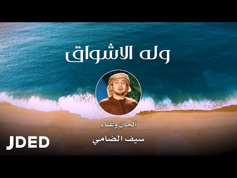 وله الاشواق سيف الضامي