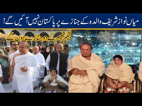 Breaking | Nawaz Sharif NOT to attend "Mothers Funeral" in Pakistan | 24 News HD