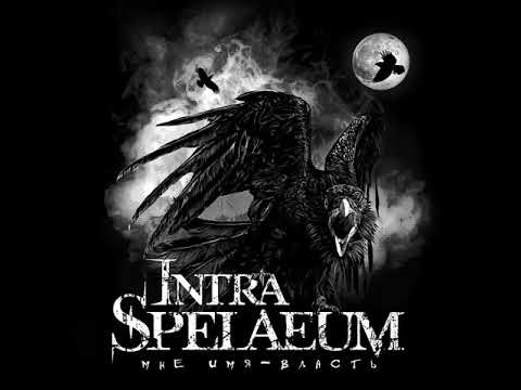 MetalRus.ru (Doom / Death Metal). INTRA SPELAEUM — «Мне имя - власть!» (2018) [Full Album]