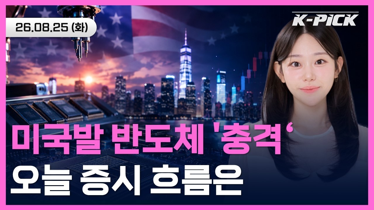 미국발 반도체 '쇼크', 오늘 증시는 반등할 수 있을까? #shorts #shortslive