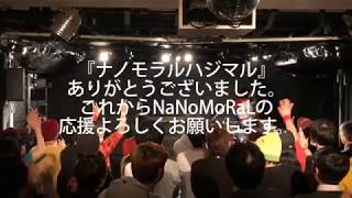 NaNoMoRaL�f�r���[���C�u �_�C�W�F�X�g 2018�N03��09��