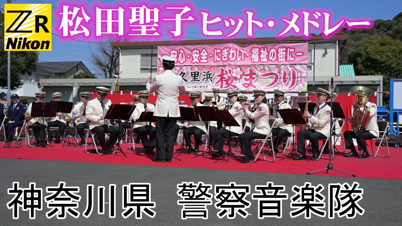 #吹奏楽 松田聖子ヒット・メドレー / 神奈川県警察音楽隊