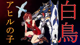 【白鳥とアヒルの子】白鳥になるはずだったパイロット～アスナ・エルマリート～【前編】