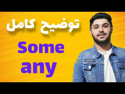 🔹 توضیح کامل some , any در زبان انگلیسی | یادگیری مکالمه انگلیسی ✅