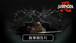《SHINOBI 反攻的斬擊》故事預告片
