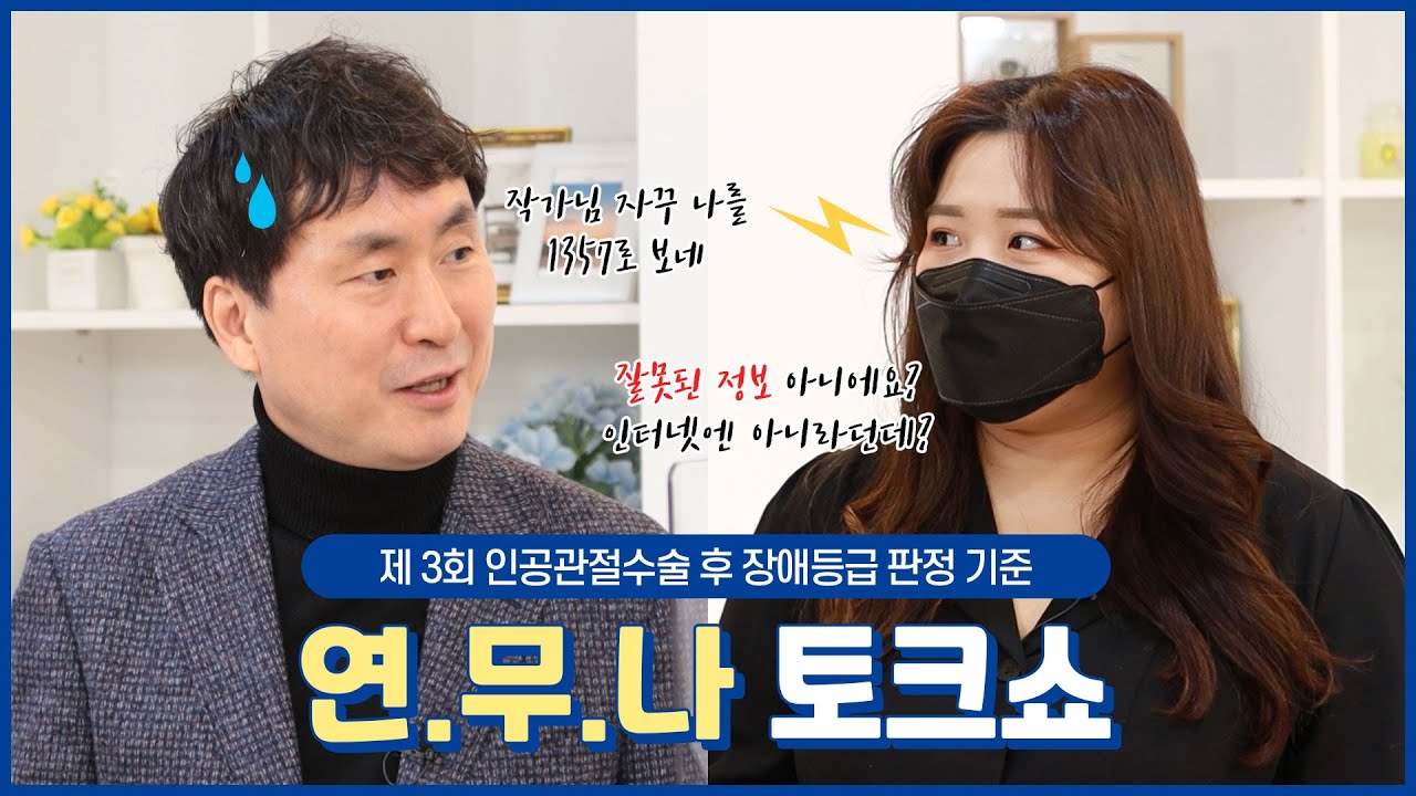 인공관절수술 후 장애등급판정기준을 알아보아요!