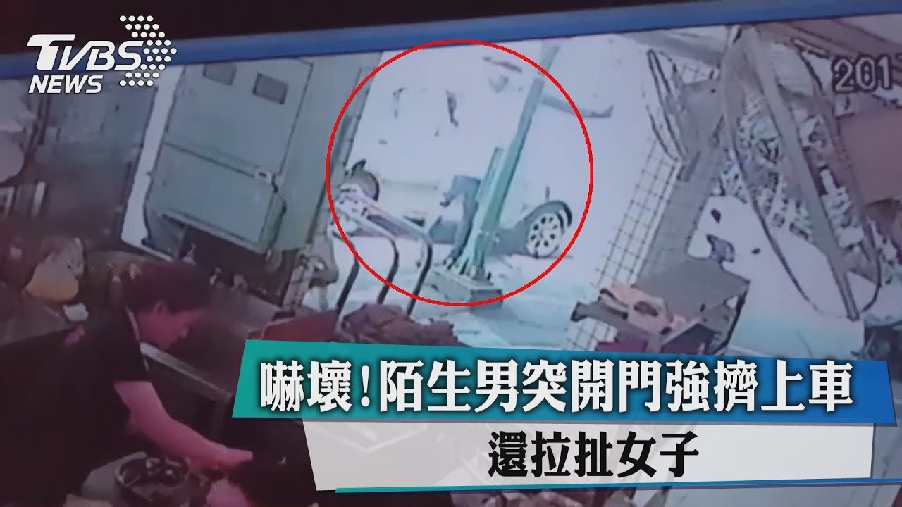 嚇壞!陌生男突開門強擠上車 還拉扯女子