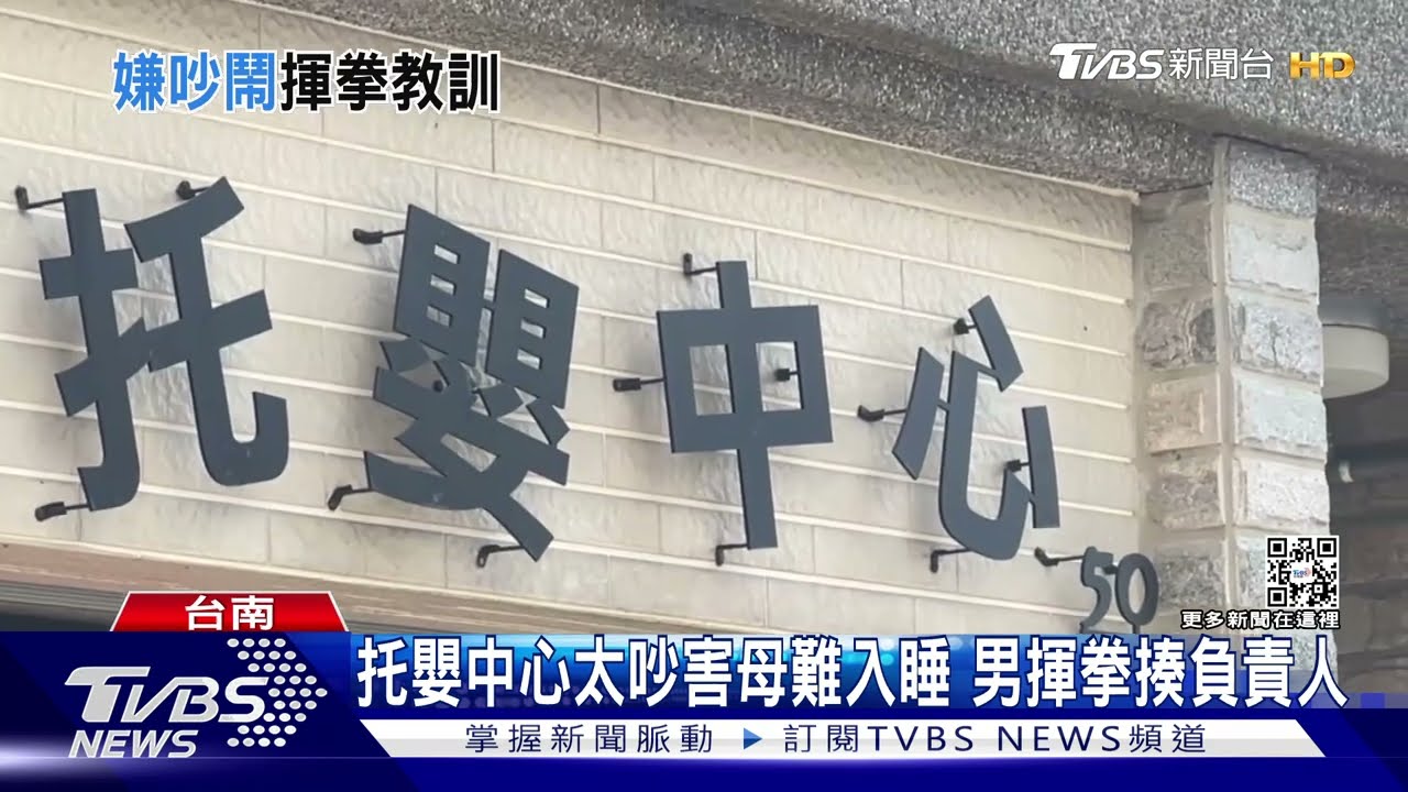 嫌托嬰中心吵害母難入睡 男揮拳揍負責人