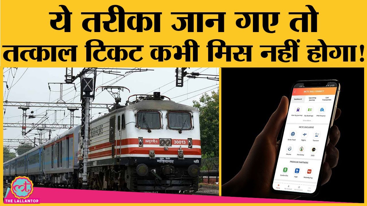 Watch video इस आसान सी trick से IRCTC App और Website पर Tatkal Ticket सटासट बुक होंगे | Book Tatkal Train Ticket Now इस आसान सी trick से IRCTC App और Website पर Tatkal Ticket सटासट बुक होंगे | Book Tatkal Train Ticket