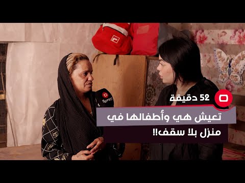 شاهد بالفيديو.. تعيش هي وأطفالها في منزل بلا سقف!! .. تفاصيل مؤلمة