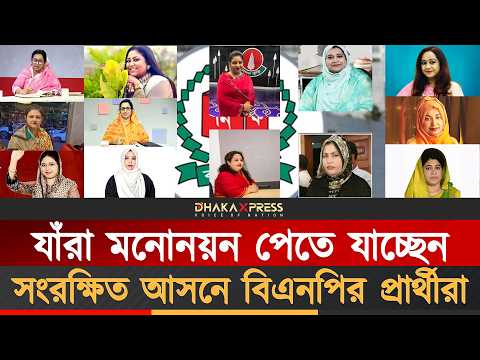 সংরক্ষিত নারী আসনে বিএনপির প্রার্থীরা
