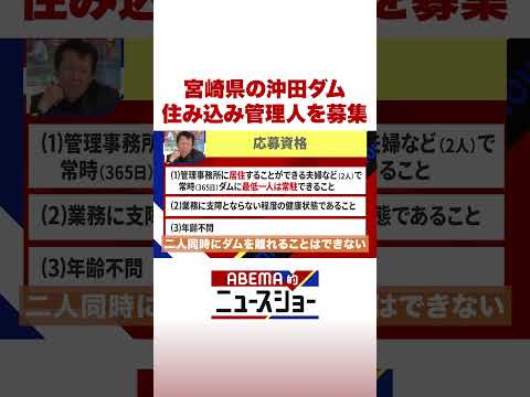 宮崎県の沖田ダム 住み込み管理人を募集 #ABEMA的ニュースショー #Shorts