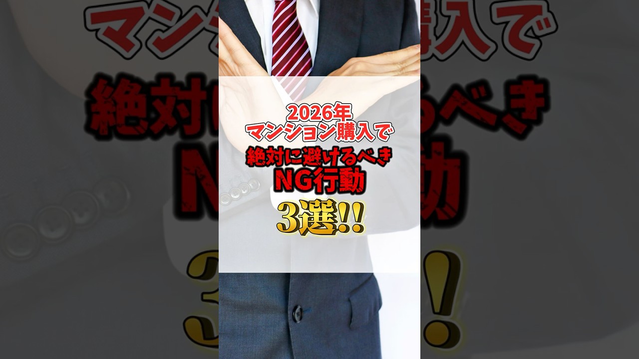 【中古マンション】区分所有法が改正！購入できる絶対に避けるべきNG行動3選 #中古マンション #リノベーション