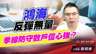 鴻海反彈無量，季線防守散戶信心強？｜台股攻略｜劉烱德 (圖)