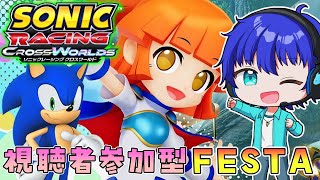 【視聴者参加型】ついにアルル参戦！フェスタを周回して報酬を集めよう！【ソニックレーシング】【クロスワールド】【SRCW】【アルルフェスタ】