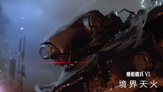 Re: [情報] 機戰傭兵6 劇情宣傳片公開