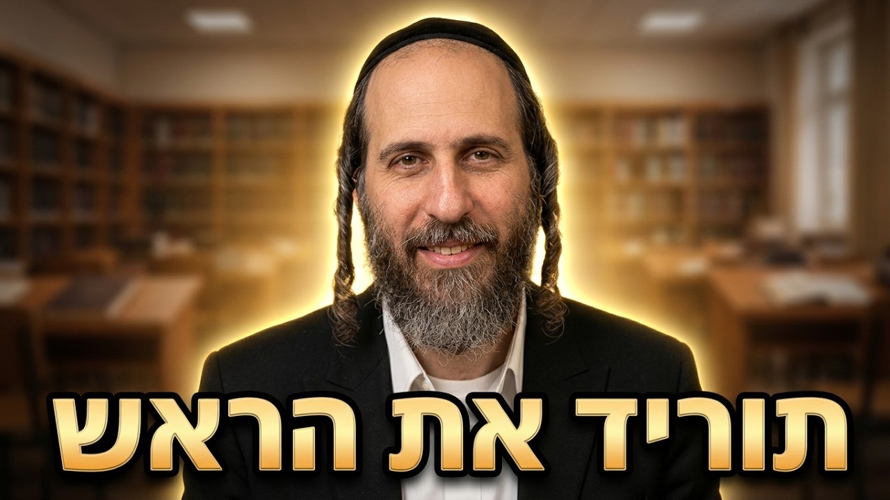 הרב אהרן לוי תוריד את הראש שיחת חברים