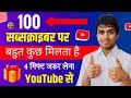 100 Subscribers hone ke baad kya kare | 100 Subscriber complete | 100 subscribers per kya milta hai