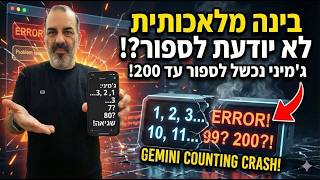 ג'מיני השתגע?! ביקשתי ממנו לספור עד 200 וזה מה שקרה... 🤯 | ניסוי בינה מלאכותית