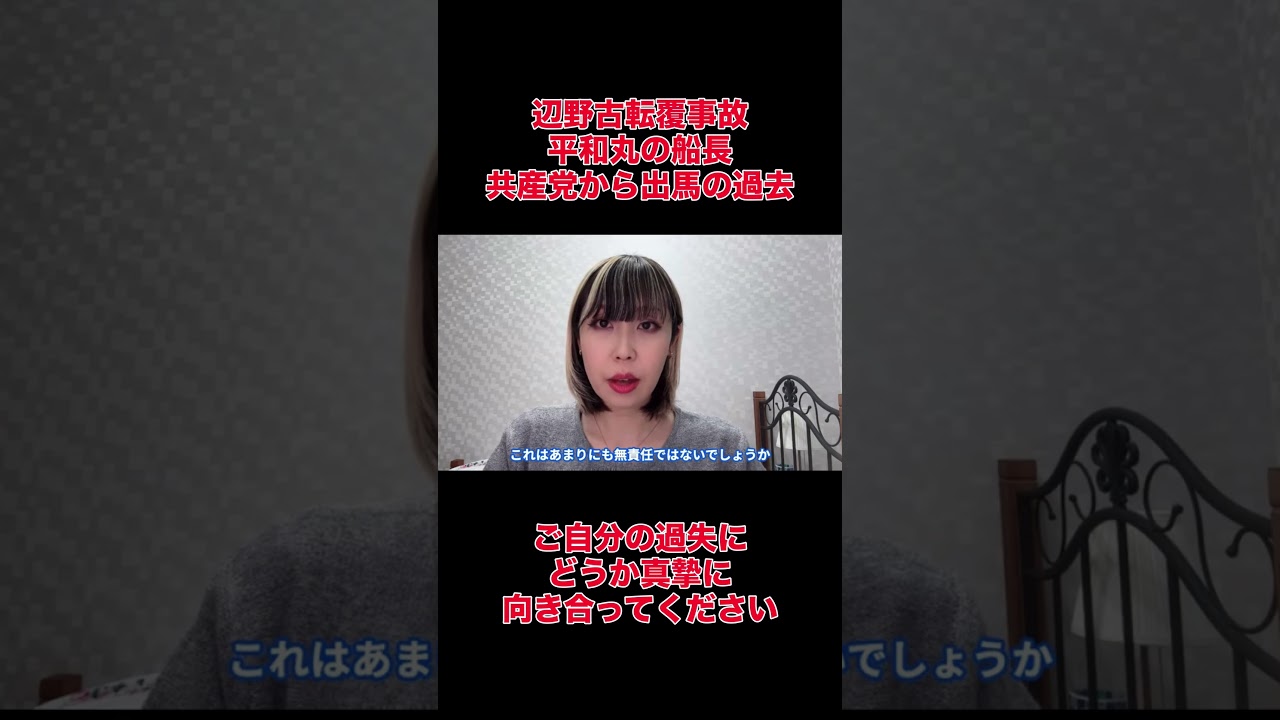 共産党から出馬していた平和丸の船長。辺野古転覆事故について。#辺野古 #事故 #ニュース #共産党