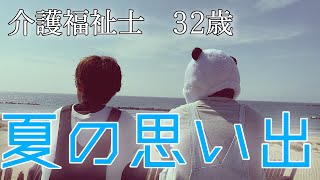 【夏の思い出】介護福祉士の2人が芦屋の海で今年の夏を満喫してみた。