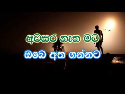 Awasara Natha Mata karaoke (without voice) - අවසර නැත මට ඔබෙ අත ගන්නට