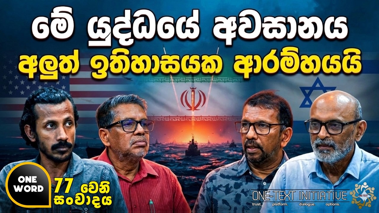 Ep  77  | මේ යුද්ධයේ අවසානය අලුත් ඉතිහාසයක ආරම්භයයි.