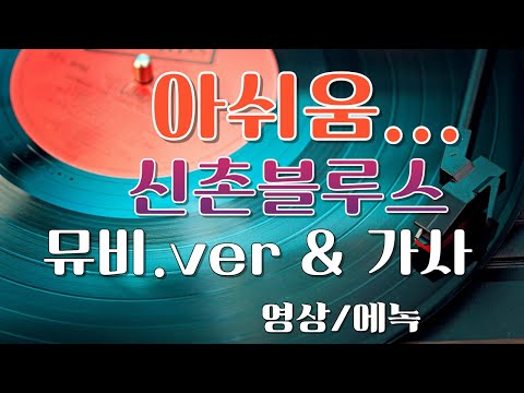 #에녹영상 / 신촌블루스 - 아쉬움 뮤비 &amp; 가사 (고음질)/에녹영상 /#에녹영상 음악과 추억의 영상…