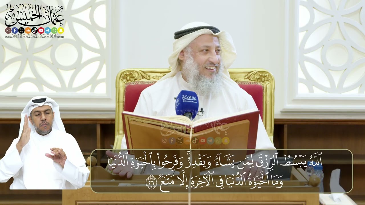 06 - تفسير سورة الرعد الآيات  ( 25 - 31)  - الشيخ د. عثمان الخميس