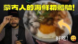 從不吃海鮮的「內陸人」！台灣海鮮徹底改變我的飲食觀  || Mongolian Guy's Seafood Experience in Taiwan!