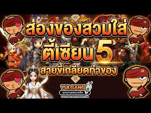 Yulgang - ส่องของสวมใส่ตี้เซียน5 สายขี้เกลียดทำของ