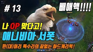 【서포터 유성 애니비아】로 트롤 원딜끌고 캐리해버리긔!ㅋㅋㅋ