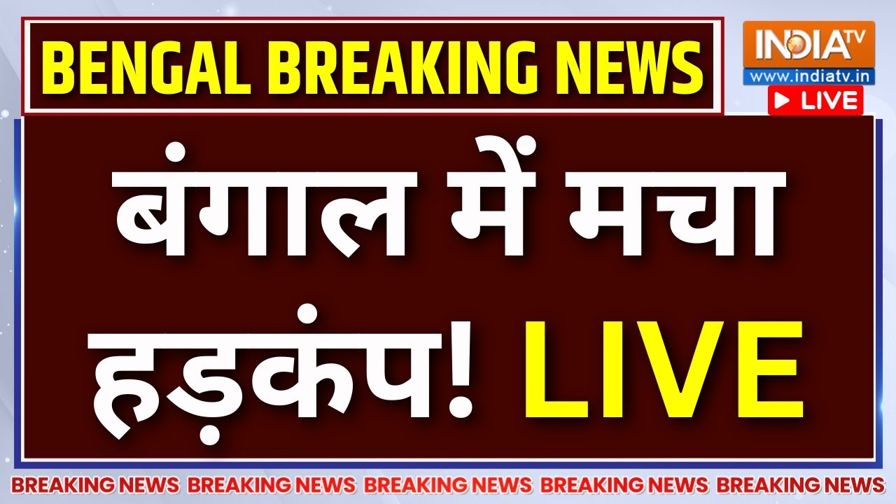 Bengal SIR Controversy LIVE : SIR के आते ही बंगाल में हड़कंप! Mamata Banerjee | Election Commissio
