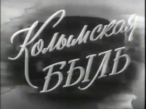 'Колымская быль' (документальный фильм, 1959 г.)