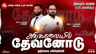 Download lagu 🔴 LIVE | Morning service | HMAG | Rev.Dr.J.Samuel Jebaraj | 12.11.2025 | Watch And Be Blessed .. mp3