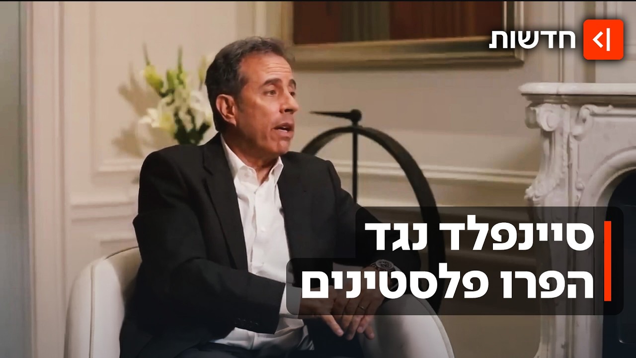 אתרום את הכסף ששילמת לישראל: סיפור האהבה של סיינפלד והישראלים