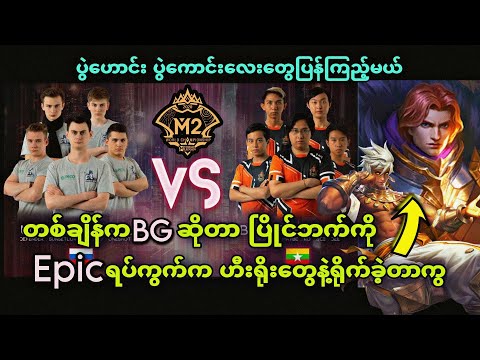 Unique Deus Vult🇷🇺 VS 🇲🇲 Burmese Ghouls ( Bo3 ) | M2 MLBB World Championship Group Stage