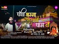 घणी खम्मा देशाणा धाम ने Ghani Khamma Deshana Dham Ne Karni Mat