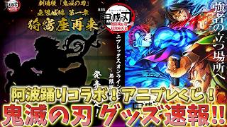 【鬼滅の刃速報】最新グッズ情報！阿波おどり2026コラボ！絶対ヤバいアニプレくじ新発表！阿波踊り！アニプレくじ！【劇場版 映画 無限城編 第一章 第二章 第三章】