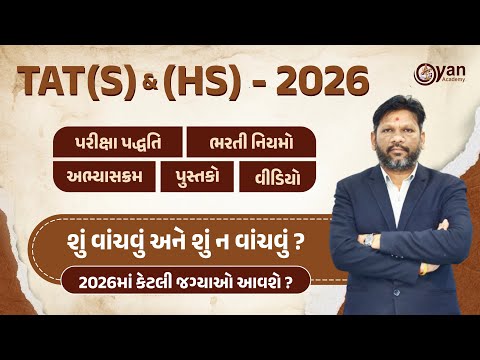 TAT(S) & (HS) - 2026 | શું વાંચવું અને શું ન વાંચવું? 2026માં કેટલી જગ્યાઓ આવશે? | 9pm #gyanacademy