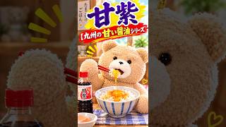 甘さの極み！「甘紫（あまむらさき）」と出会った！九州甘口醤油コレクション