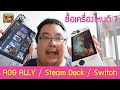 ROG Ally / Steam Deck / Nintendo Switch ซื้อเครื่องไหนดี ? | แมวนูน