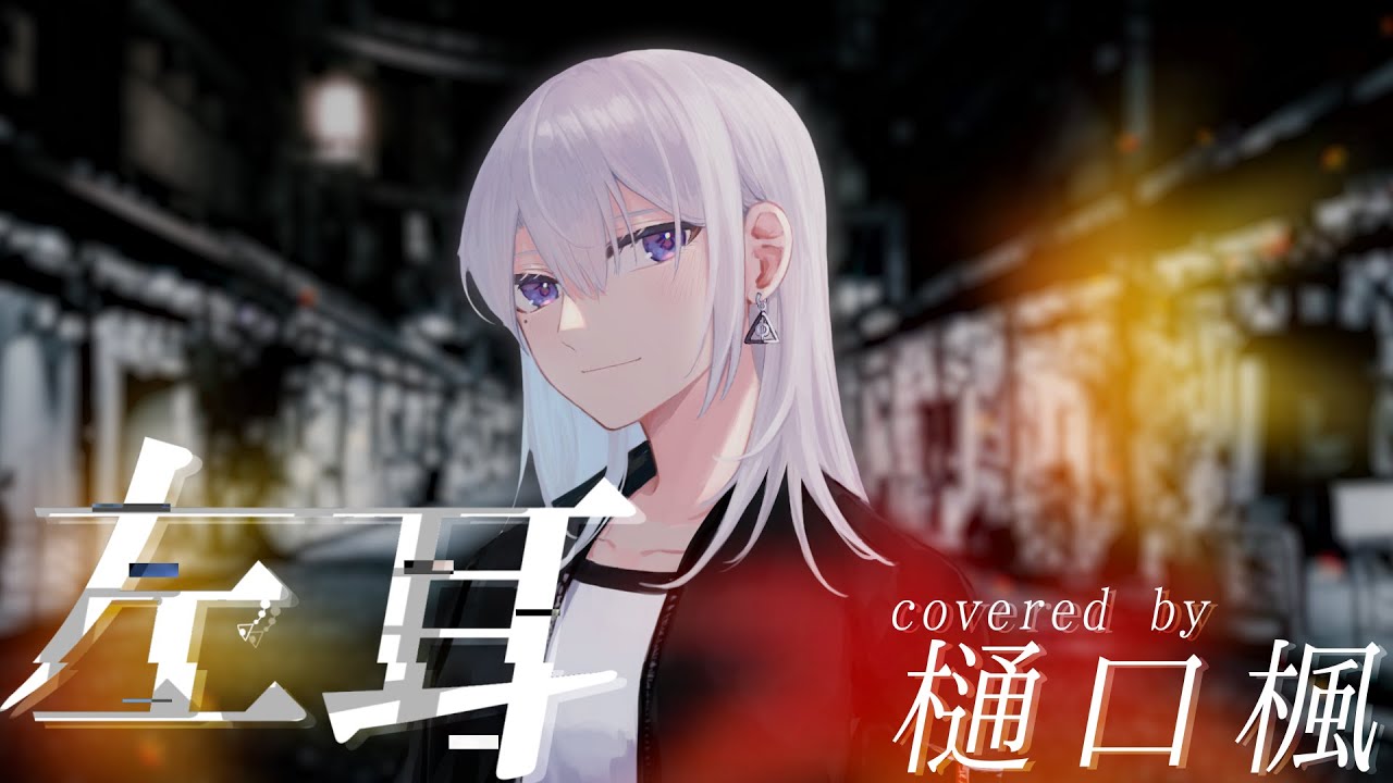 【歌ってみた】左耳  / クリープハイプ 【covered by 樋口楓】